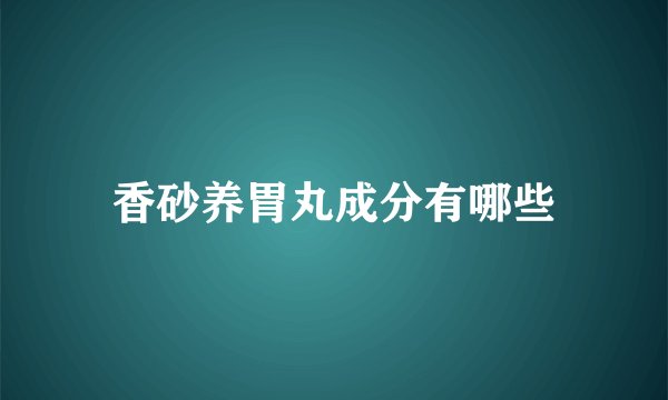 香砂养胃丸成分有哪些
