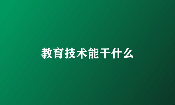 教育技术能干什么