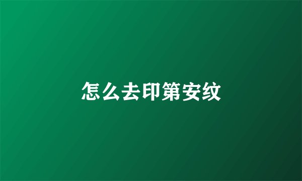 怎么去印第安纹