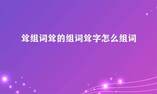 耸组词耸的组词耸字怎么组词