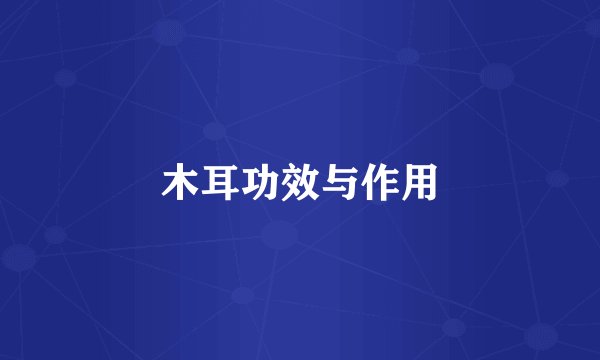 木耳功效与作用