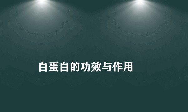 白蛋白的功效与作用