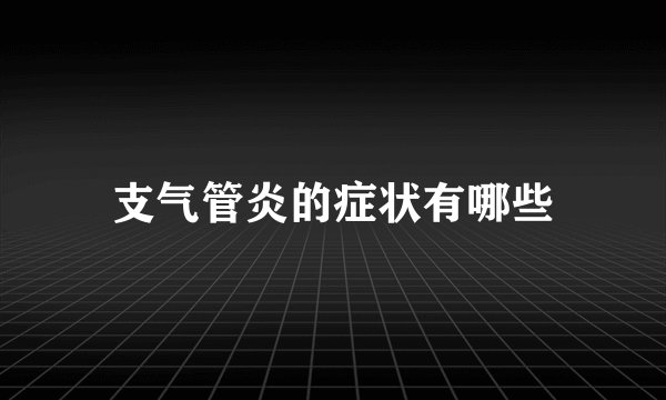 支气管炎的症状有哪些