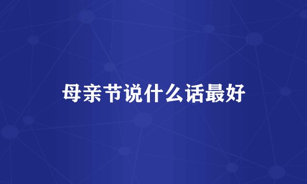 母亲节说什么话最好