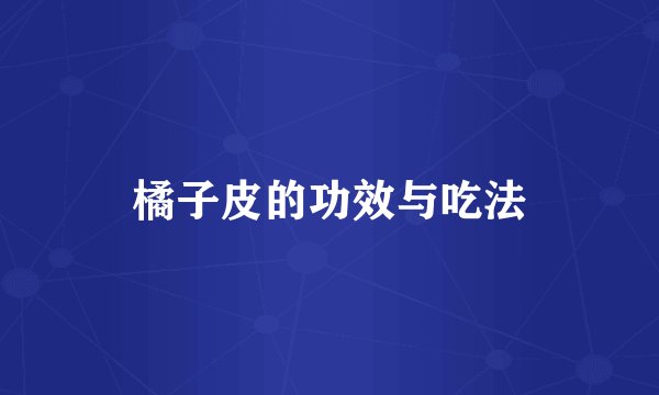 橘子皮的功效与吃法