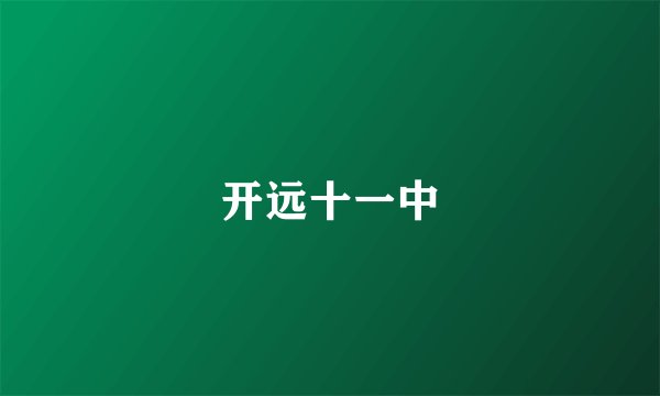 开远十一中