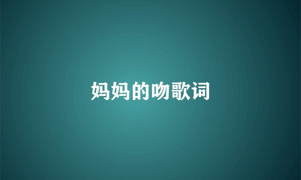 妈妈的吻歌词