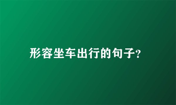 形容坐车出行的句子？