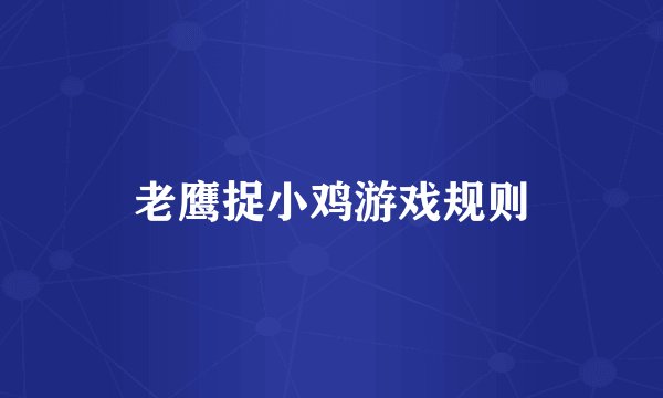老鹰捉小鸡游戏规则