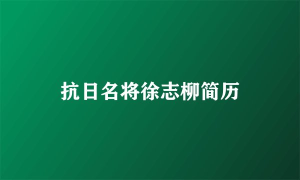 抗日名将徐志柳简历