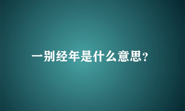 一别经年是什么意思？