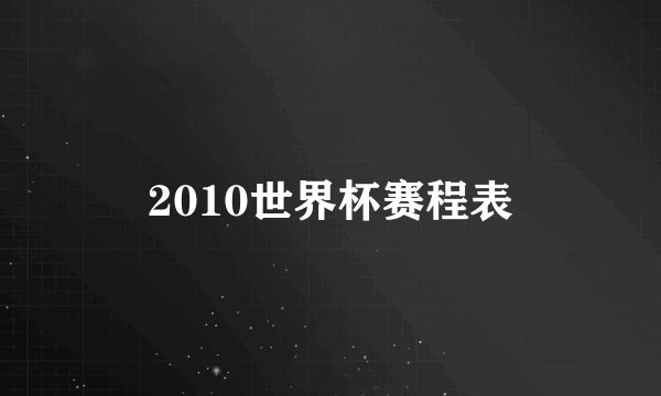2010世界杯赛程表