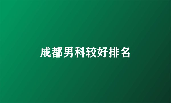 成都男科较好排名
