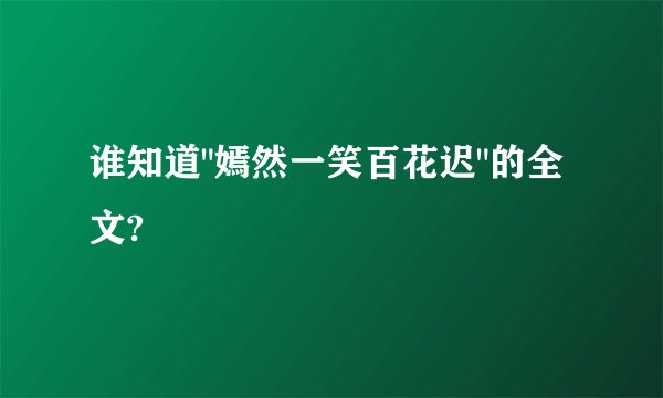 谁知道
