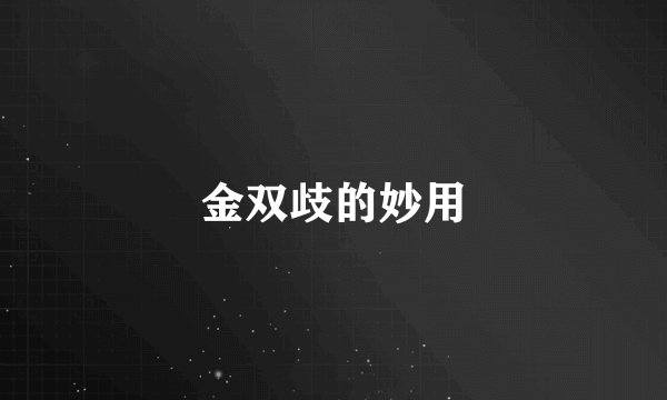 金双歧的妙用