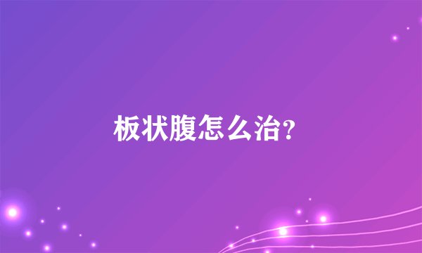板状腹怎么治？