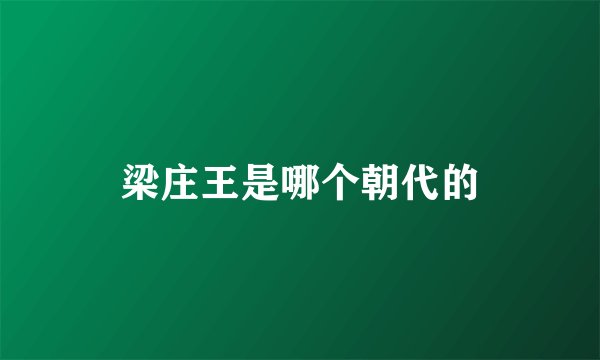 梁庄王是哪个朝代的