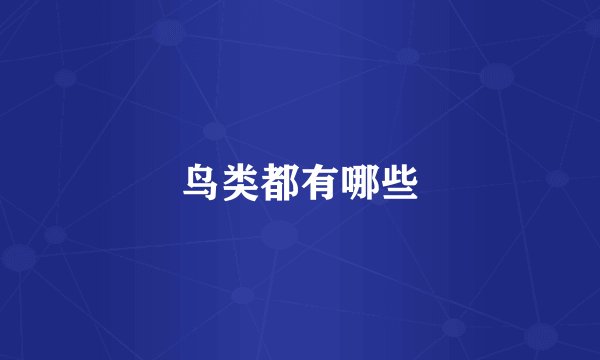 鸟类都有哪些