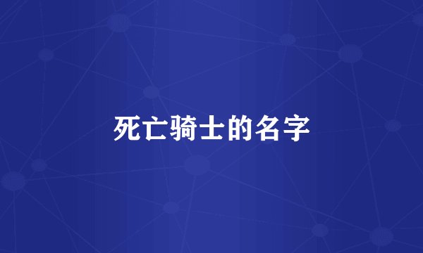 死亡骑士的名字