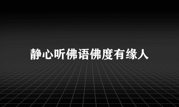 静心听佛语佛度有缘人