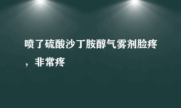 喷了硫酸沙丁胺醇气雾剂脸疼，非常疼