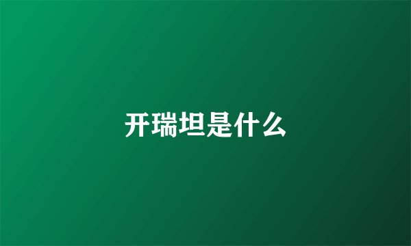开瑞坦是什么