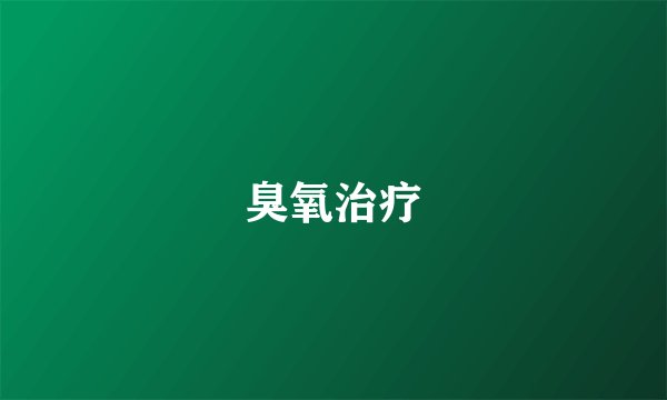 臭氧治疗