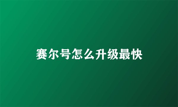 赛尔号怎么升级最快