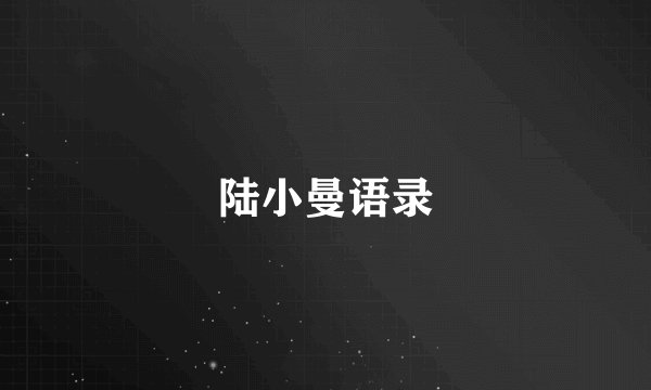 陆小曼语录