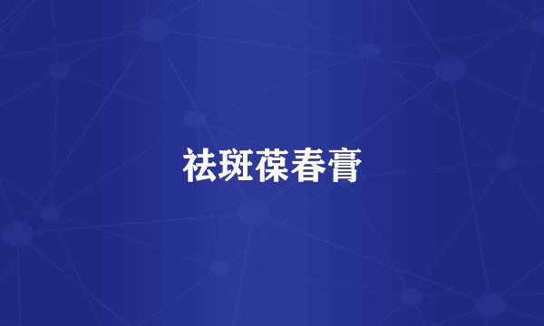 祛斑葆春膏