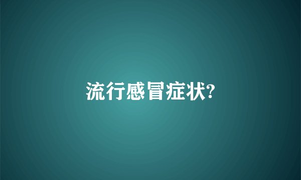 流行感冒症状?