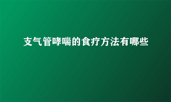 支气管哮喘的食疗方法有哪些