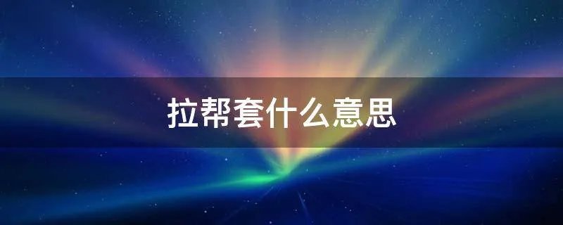 拉帮套什么意思