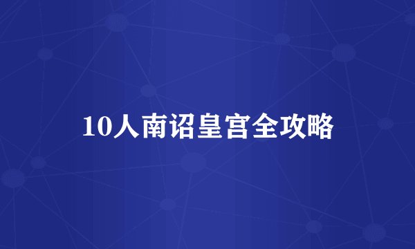 10人南诏皇宫全攻略