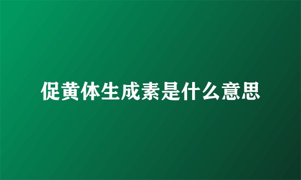 促黄体生成素是什么意思