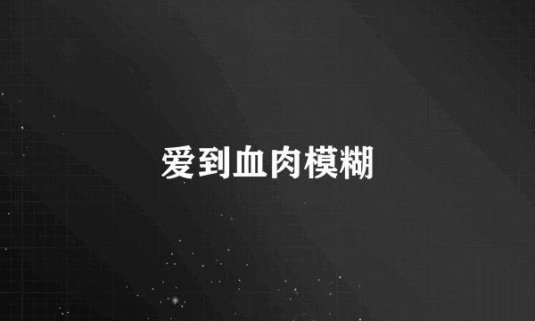 爱到血肉模糊