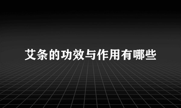 艾条的功效与作用有哪些