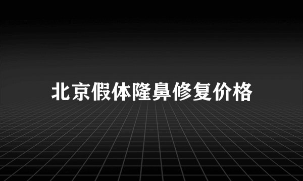 北京假体隆鼻修复价格