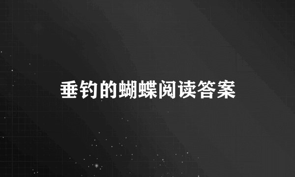 垂钓的蝴蝶阅读答案