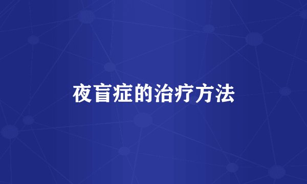 夜盲症的治疗方法
