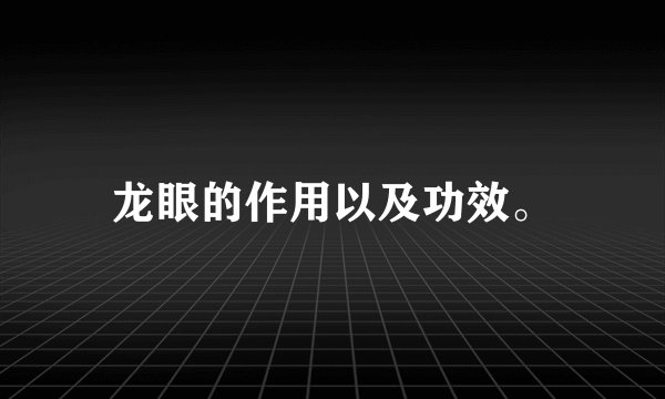 龙眼的作用以及功效。