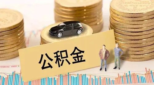 买房子住房公积金怎么用