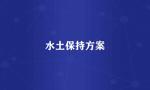 水土保持方案