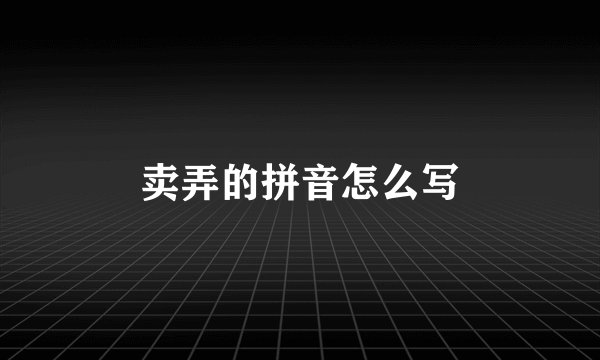卖弄的拼音怎么写