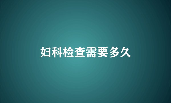 妇科检查需要多久