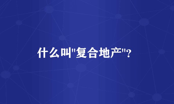 什么叫