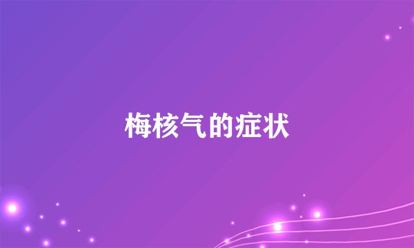梅核气的症状