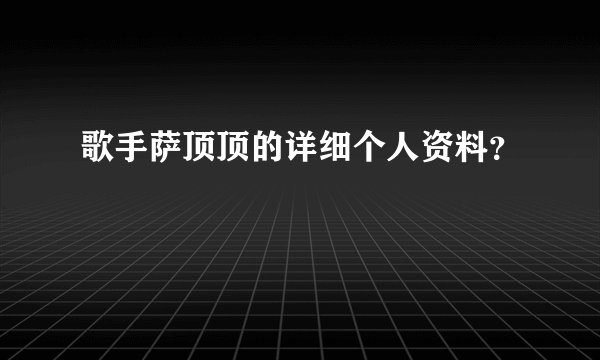 歌手萨顶顶的详细个人资料？