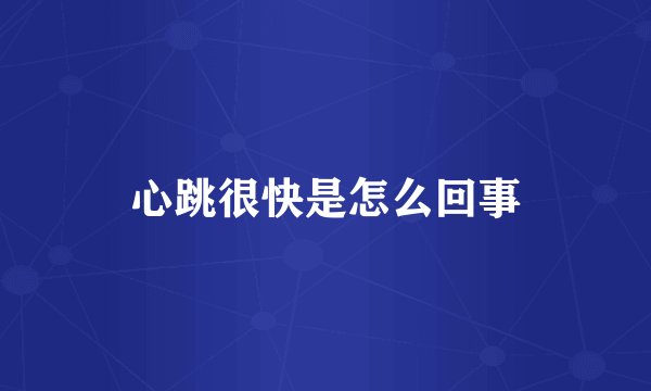 心跳很快是怎么回事