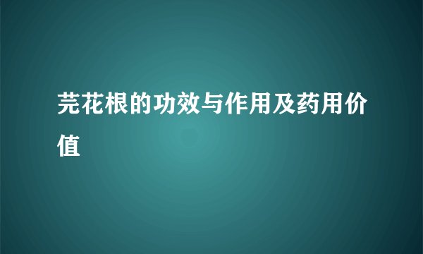 芫花根的功效与作用及药用价值